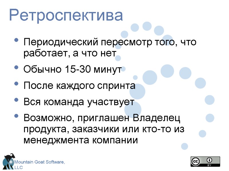 Ретроспектива Периодический пересмотр того, что работает, а что нет Обычно 15-30 минут После каждого